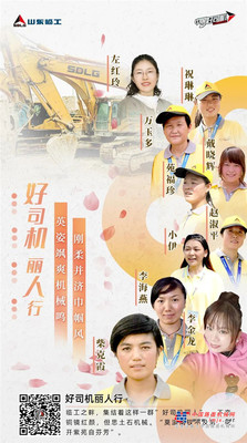 山东临工好司机丽人行 | 英姿飒爽机械鸣，刚柔并济巾帼风
