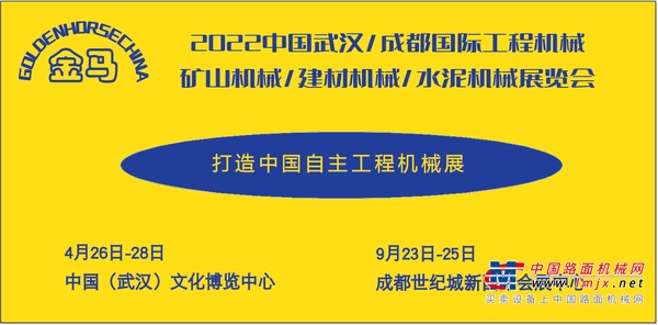 2022中国成都国际工程机械、矿山机械、建材机械、水泥机械展览会