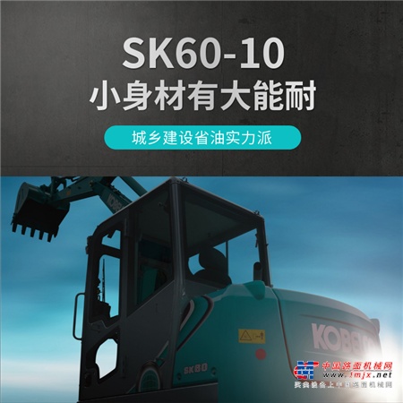 神鋼建機：城鄉建設丨SK60-10省油實力派