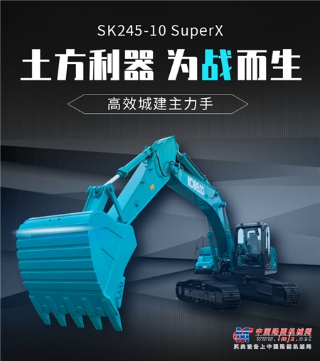 神钢建机：土方利器丨SK245-10 SuperX