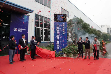 广西柳工全球工匠学校揭牌