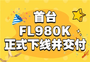 濰柴雷沃首款靜液壓國四8噸級產品FL980K正式下線並交付！