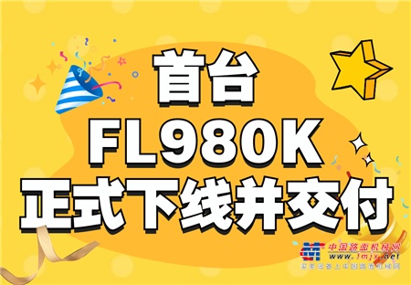 潍柴雷沃首款静液压国四8吨级产品FL980K正式下线并交付！