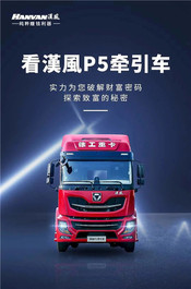 徐工漢風P5牵引车，实力破解致富密码！
