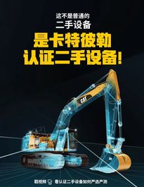卡特彼勒：这款二手设备来头可不一般！