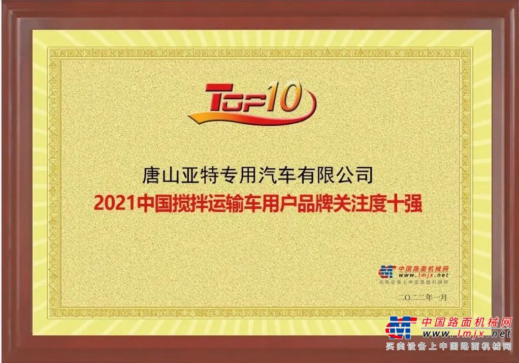 恭喜！亚特重工获2021中国工程机械用户品牌关注度排行榜双项奖