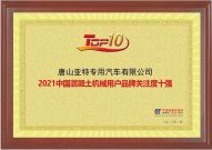 恭喜！亞特重工獲2021中國工程機械用戶品牌關注度排行榜雙項獎