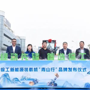 布局未来！徐工新能源装载机“青山行”品牌发布！