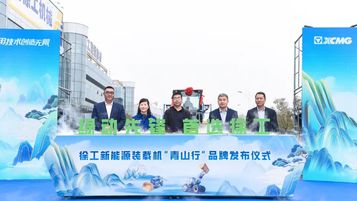 布局未来！徐工新能源装载机“青山行”品牌发布！