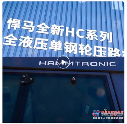 悍马再秀肌肉：全新HC系列全液压单钢轮够劲够强