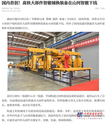 媒体聚焦：全球首台高铁大部件智能铺换装备在长沙下线