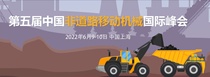 第五届中国非道路移动机械国际峰会