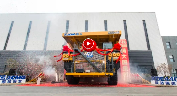 徐工集团XCMG，中国制造又突破极限！全球最大后驱刚性矿车XDE440在徐工下线！视频号