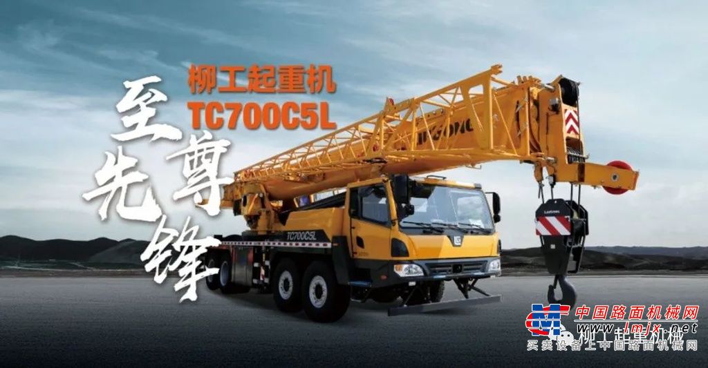 70吨级至尊先锋‖TC700C5L柳工匠心力作