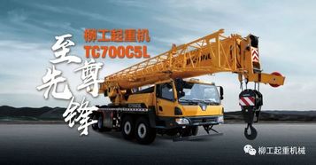 70吨级至尊先锋‖TC700C5L柳工匠心力作