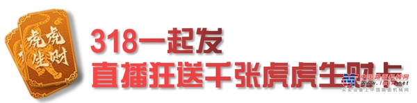 今晚19:30直播！三一318客户节暨2022新春欢乐惠收官盛典燃炸登场