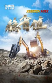 徐工：XE600DK MAX征战四方矿山，一锤天下应！