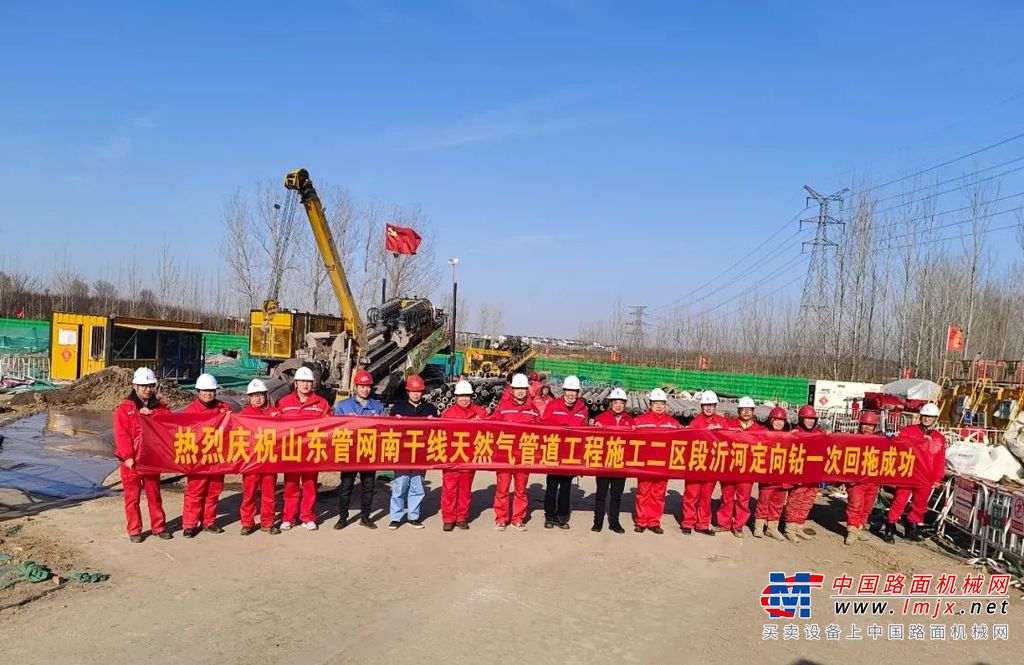 近日，历时16小时不间断作业，山东管网南干线项目东段管道破土而出。“大力金刚”徐工水平定向钻机XZ13600身手矫健，沂河定向穿越工程一次回拖成功，并以1334.8m长度，创造了中国石化1219mm管径岩石定向钻最长穿越记录。