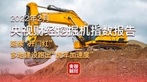 央视财经挖掘机指数丨2月我国各类工程机械作业量稳步增长！感受中国基建脉搏跳动→