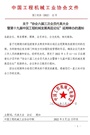 关于“协会六届三次会员代表大会暨第十九届中国工程机械发展高层论坛”延期举办的通知！