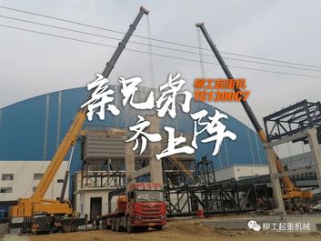 柳工130吨起重机亲兄弟齐上阵