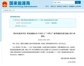 “十四五”新型储能发展重点圈定 万亿市场可期