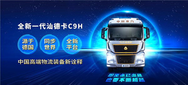 中國重汽汕德卡C9H超150餘項升級換代， 引領“進口替代”新格局