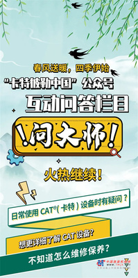 卡特彼勒：专业值拉满，大师们坐等提问