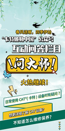 卡特彼勒：专业值拉满，大师们坐等提问