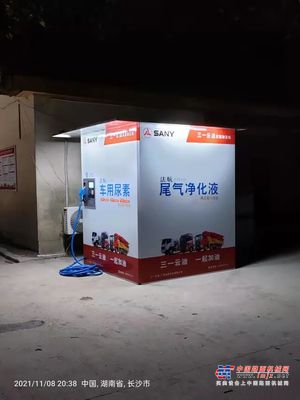 像加油一样简单，三一帮你建尿素站