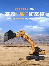 山推SE600LC - 9W | 高效“油”你掌控