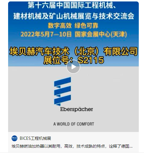 第十六届BICES展商风采：埃贝赫汽车技术（北京）有限公司