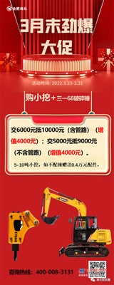 三一重工：3月末劲爆大促，钜惠来袭！定金最高享10万元增值！