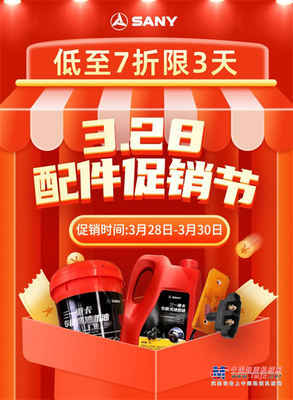 三一重工：3.28配件促销节 | 低至7折，限时3天促销狂欢