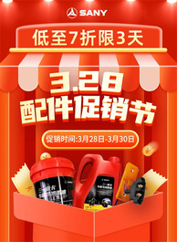 三一重工：3.28配件促销节 | 低至7折，限时3天促销狂欢