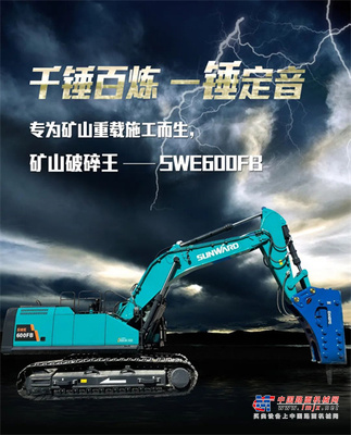 一图读懂 | 专为矿山重载施工而生！山河智能SWE600FB破碎锤重磅回归