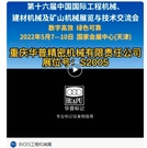 第十六届BICES展商风采：重庆华普精密机械有限责任公司