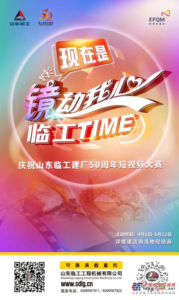 现在是镜动我心·临工TIME-山东临工2022年短视频大赛开始啦！