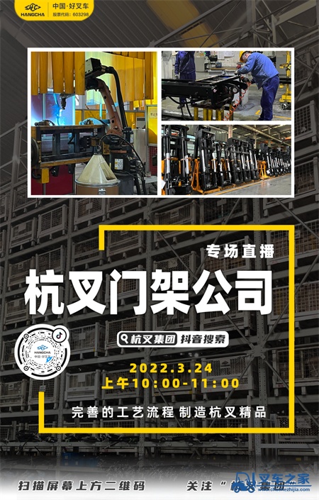 直播预告|杭叉门架公司——完善的工艺流程制造杭叉精品