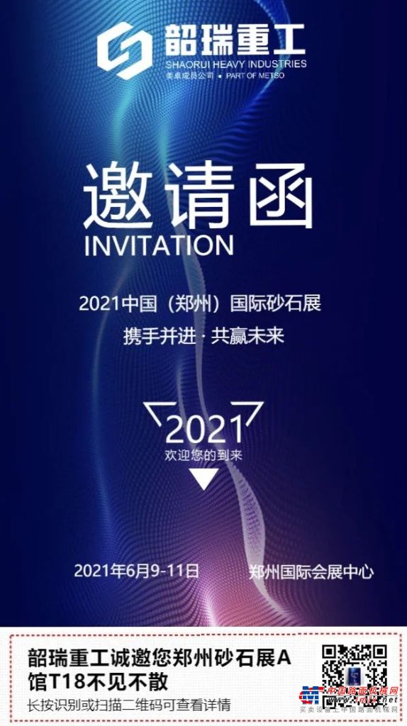 韶瑞重工亮相2021郑州砂石展，服务万里行启动在即！
