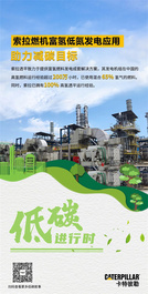 卡特彼勒：当“高氢”遇上发电