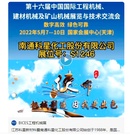 第十六届BICES展商风采：南通科星化工股份有限公司