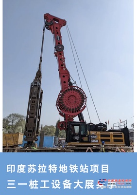 【印度苏拉特地铁站项目】三一桩工设备大展身手