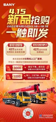 三一重工：惊喜钜惠！STC120T混动版/STC120T5限时限量秒杀