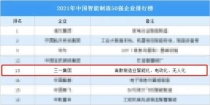 中国智能制造TOP50！三一入选！