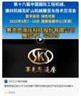 第十六届BICES展商风采：赛克思液压科技股份有限公司