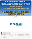 第十六届BICES展商风采：波克兰液压（上海）有限公司