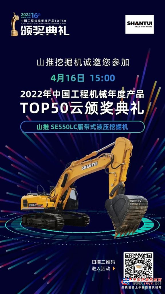 山推挖掘机诚邀您参加“2022中国工程机械年度产品TOP50颁奖典礼”