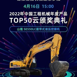山推挖掘机诚邀您参加“2022中国工程机械年度产品TOP50颁奖典礼”