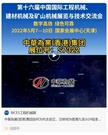 第十六届BICES展商风采：中華為業(香港)集团